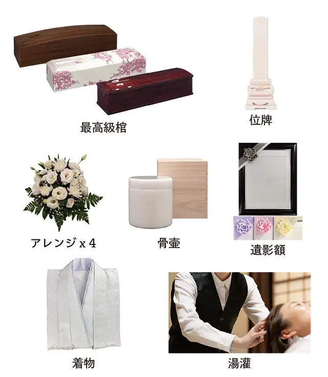 大ホール 一般葬向け：30名様以上：プラン付属品