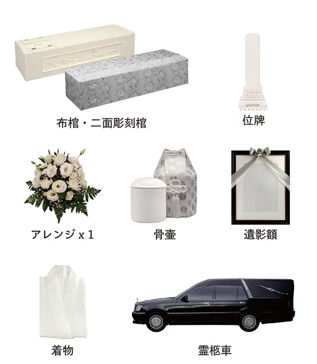 小ホール 家族葬向け：20名様前後：プラン付属品