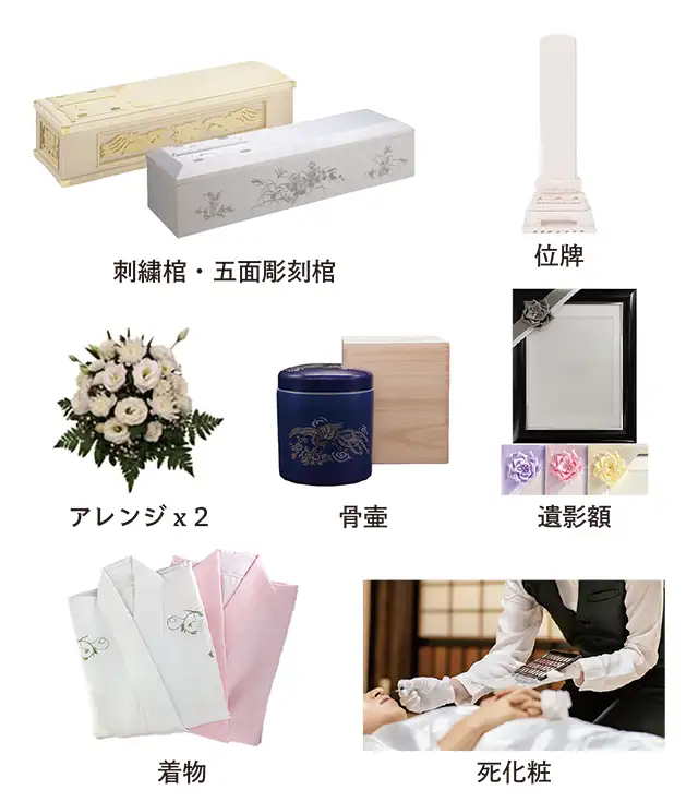 小ホール 家族葬向け：20名様前後：プラン付属品