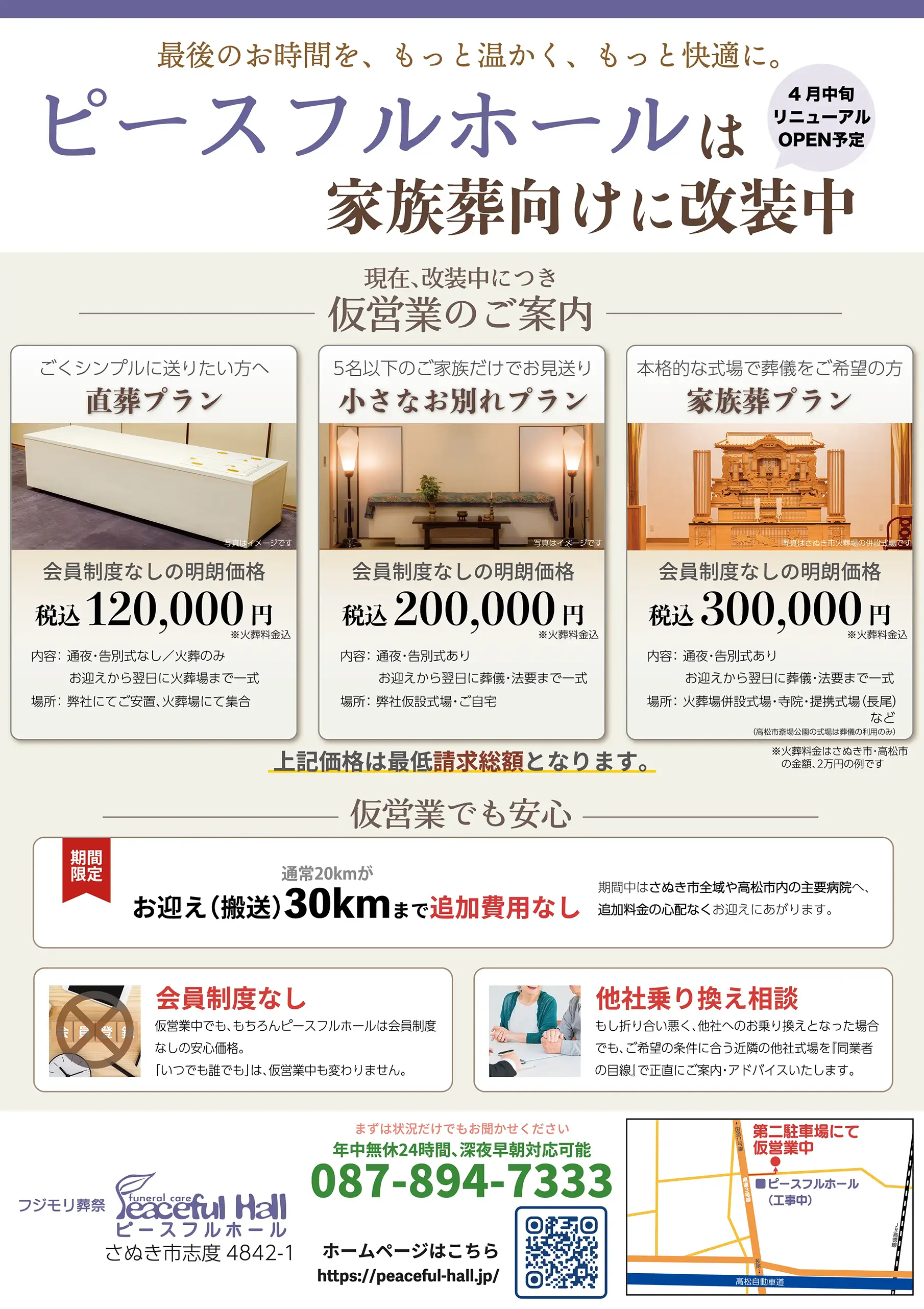 さぬき市志度周辺の家族葬なら、会員制度なしの誠実安心価格ピースフルホールへぜひ