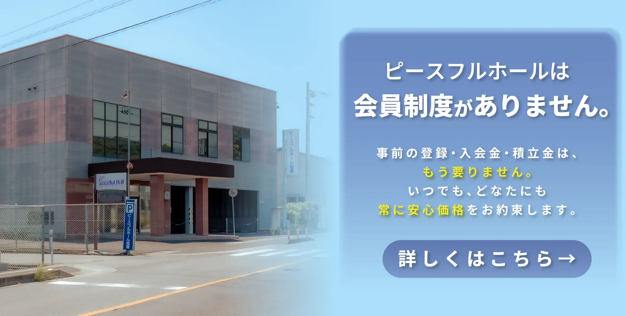 さぬき市志度周辺の家族葬なら、会員制度なしの誠実安心価格ピースフルホールへぜひ